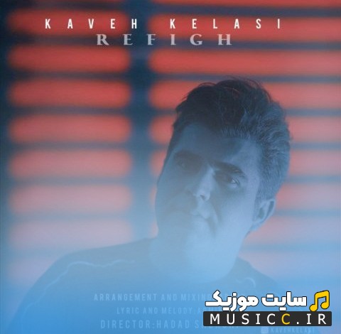 آهنگ جدید کاوه کلاسی به نام رفیق «Refigh - Kaveh Kelasi» | با دو کیفیت عالی